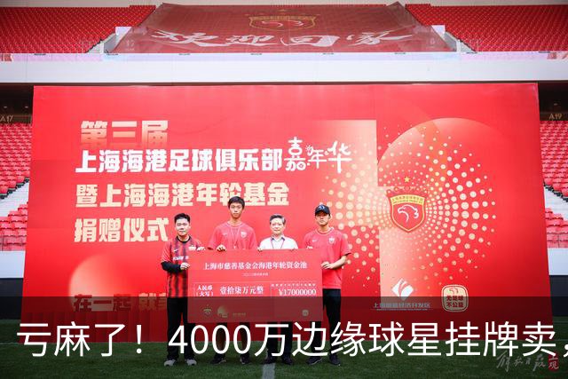亏麻了！4000万边缘球星挂牌卖，切尔西套现只为拿下名西甲后卫?
