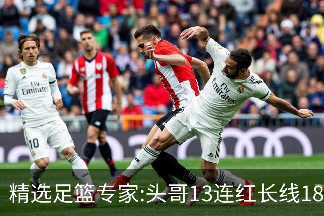 精选足篮专家:头哥13连红长线18中16 伍佳8连红